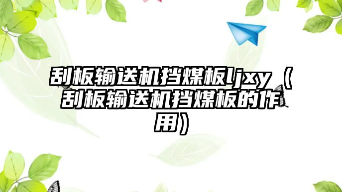 刮板輸送機擋煤板ljxy（刮板輸送機擋煤板的作用）