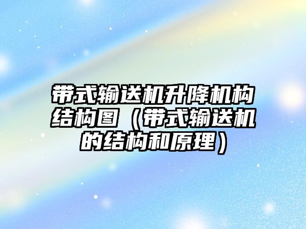 帶式輸送機升降機構結構圖（帶式輸送機的結構和原理）