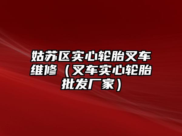 姑蘇區(qū)實(shí)心輪胎叉車維修（叉車實(shí)心輪胎批發(fā)廠家）