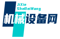 機械設(shè)備網(wǎng)