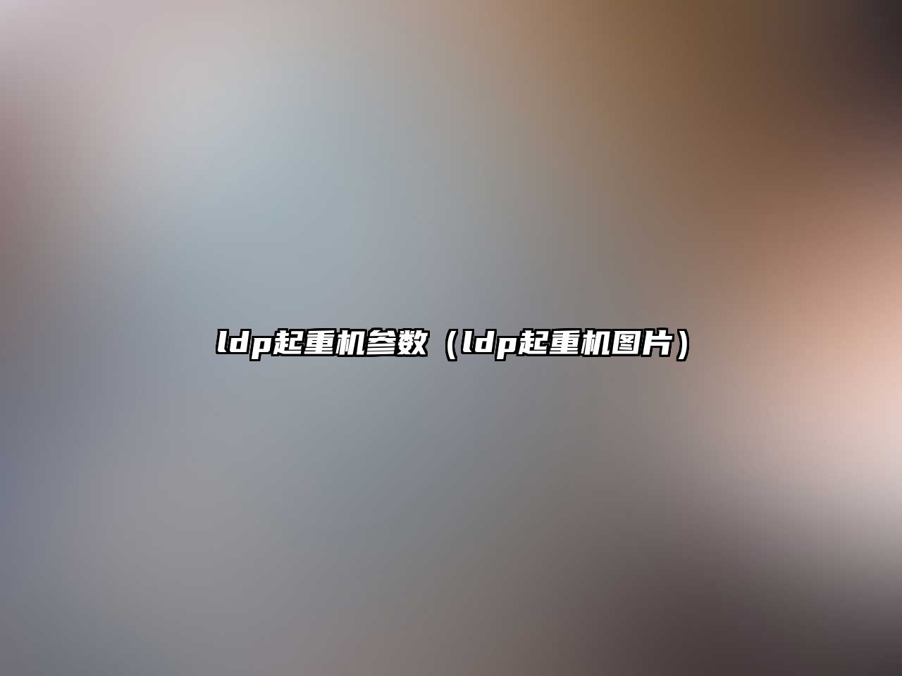 ldp起重機參數(shù)（ldp起重機圖片）