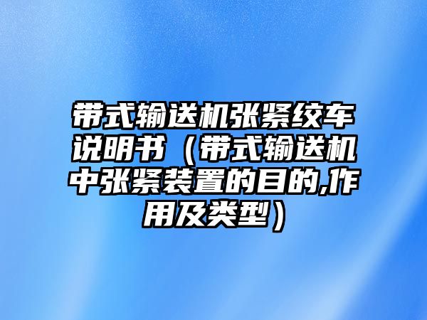 帶式輸送機(jī)張緊絞車說明書（帶式輸送機(jī)中張緊裝置的目的,作用及類型）