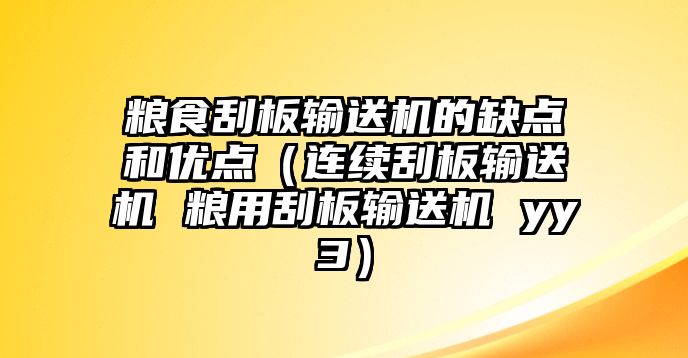 糧食刮板輸送機(jī)的缺點(diǎn)和優(yōu)點(diǎn)（連續(xù)刮板輸送機(jī) 糧用刮板輸送機(jī) yy3）