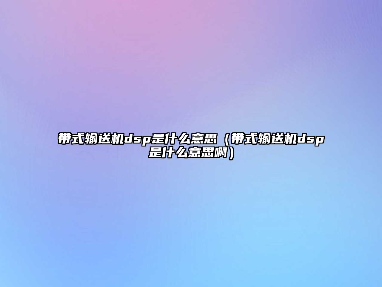 帶式輸送機dsp是什么意思（帶式輸送機dsp是什么意思?。? class=