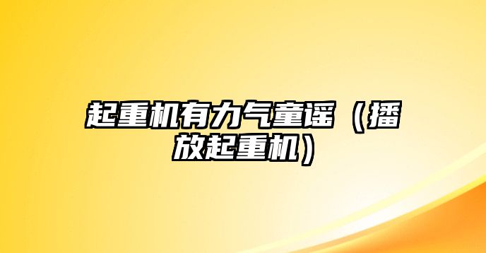 起重機有力氣童謠（播放起重機）