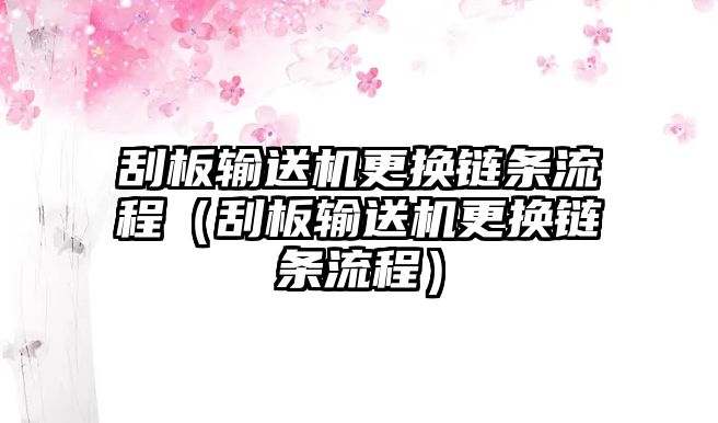 刮板輸送機更換鏈條流程（刮板輸送機更換鏈條流程）