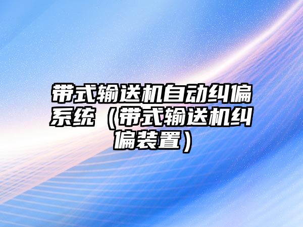 帶式輸送機(jī)自動(dòng)糾偏系統(tǒng)（帶式輸送機(jī)糾偏裝置）