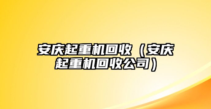 安慶起重機回收（安慶起重機回收公司）