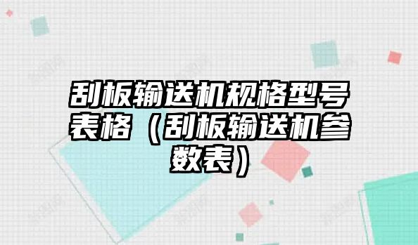 刮板輸送機規(guī)格型號表格（刮板輸送機參數(shù)表）