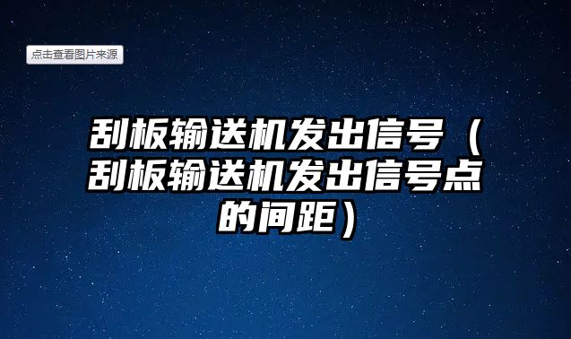 刮板輸送機(jī)發(fā)出信號(hào)（刮板輸送機(jī)發(fā)出信號(hào)點(diǎn)的間距）