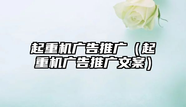 起重機廣告推廣（起重機廣告推廣文案）