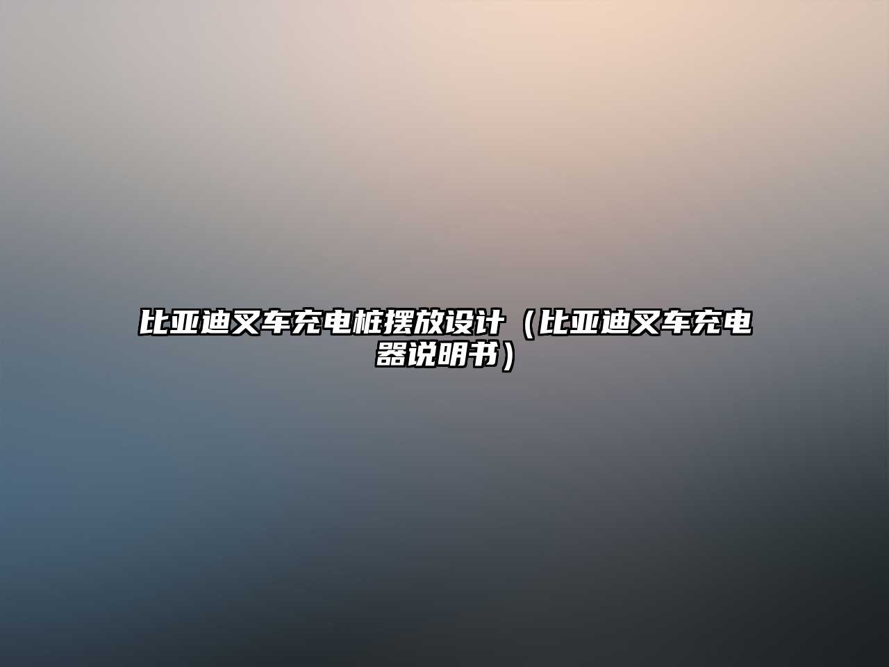 比亞迪叉車充電樁擺放設(shè)計(jì)（比亞迪叉車充電器說明書）