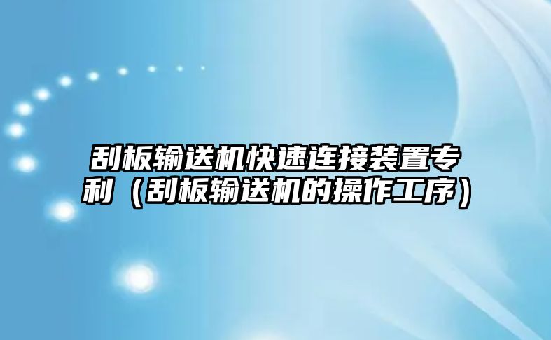 刮板輸送機(jī)快速連接裝置專利（刮板輸送機(jī)的操作工序）