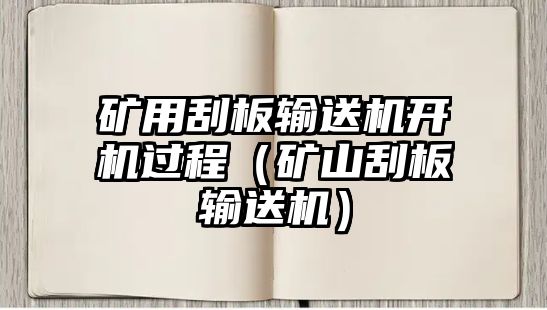 礦用刮板輸送機(jī)開機(jī)過程（礦山刮板輸送機(jī)）