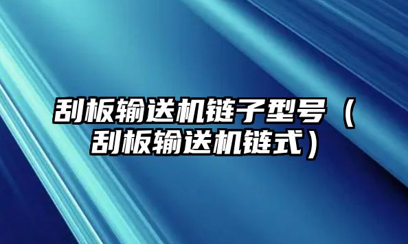 刮板輸送機(jī)鏈子型號（刮板輸送機(jī)鏈?zhǔn)剑? class=