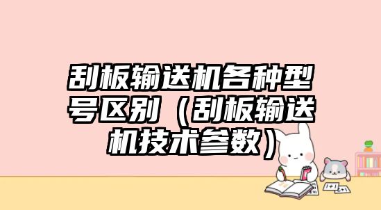 刮板輸送機(jī)各種型號區(qū)別（刮板輸送機(jī)技術(shù)參數(shù)）