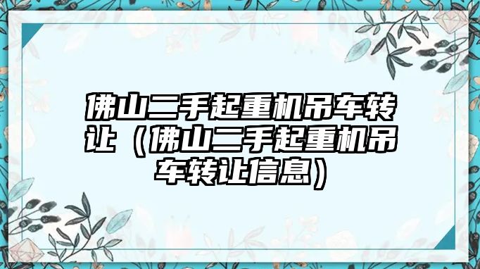 佛山二手起重機吊車轉讓（佛山二手起重機吊車轉讓信息）