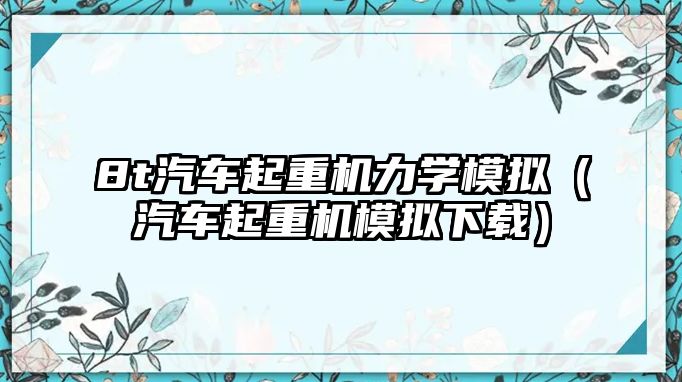 8t汽車起重機力學(xué)模擬（汽車起重機模擬下載）