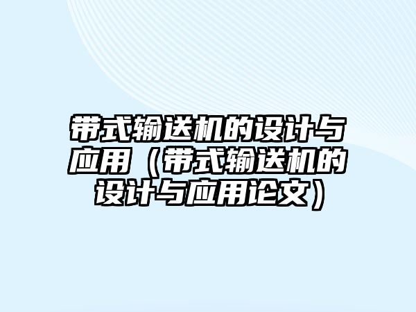 帶式輸送機的設計與應用（帶式輸送機的設計與應用論文）