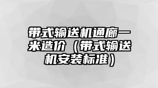 帶式輸送機通廊一米造價（帶式輸送機安裝標準）