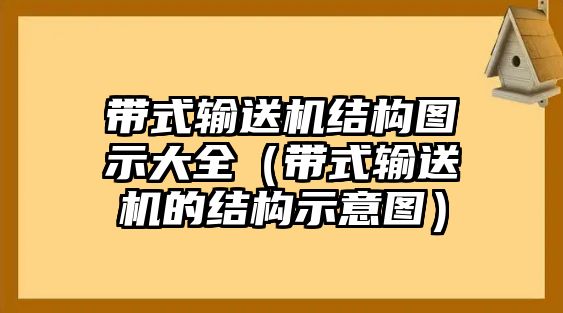 帶式輸送機(jī)結(jié)構(gòu)圖示大全（帶式輸送機(jī)的結(jié)構(gòu)示意圖）