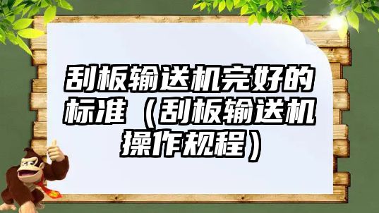 刮板輸送機(jī)完好的標(biāo)準(zhǔn)（刮板輸送機(jī)操作規(guī)程）