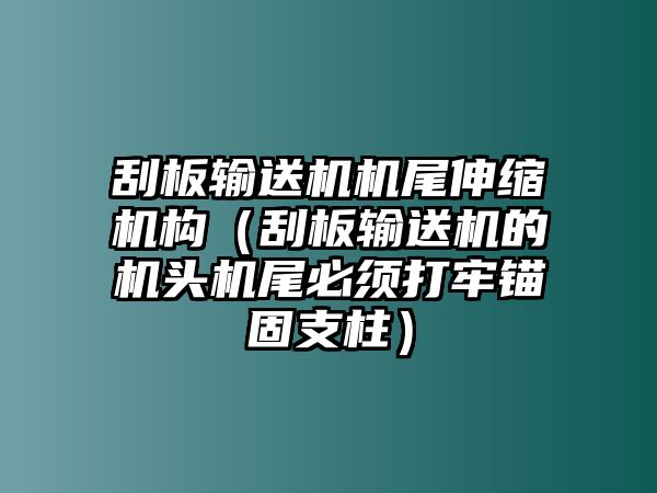 刮板輸送機機尾伸縮機構（刮板輸送機的機頭機尾必須打牢錨固支柱）