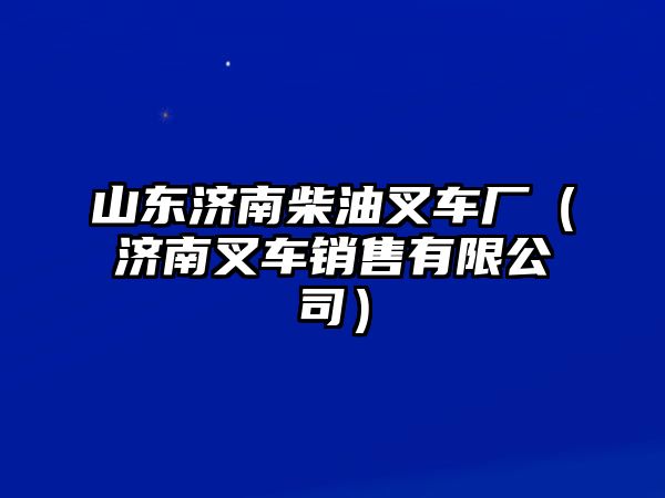 山東濟(jì)南柴油叉車廠（濟(jì)南叉車銷售有限公司）