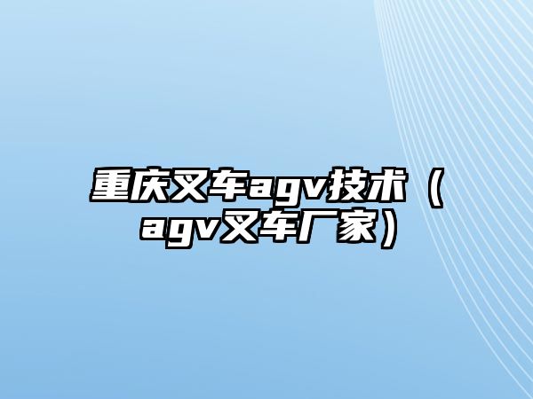 重慶叉車agv技術(shù)（agv叉車廠家）