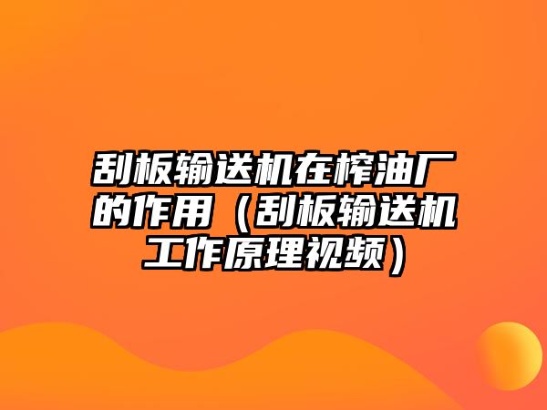 刮板輸送機在榨油廠的作用（刮板輸送機工作原理視頻）