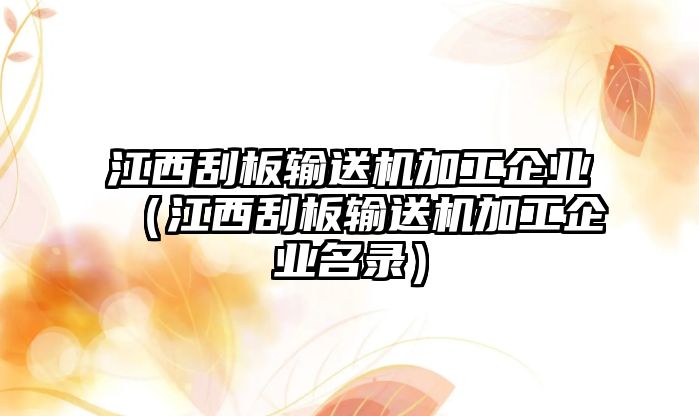 江西刮板輸送機(jī)加工企業(yè)（江西刮板輸送機(jī)加工企業(yè)名錄）