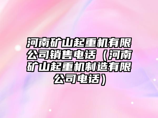 河南礦山起重機有限公司銷售電話（河南礦山起重機制造有限公司電話）