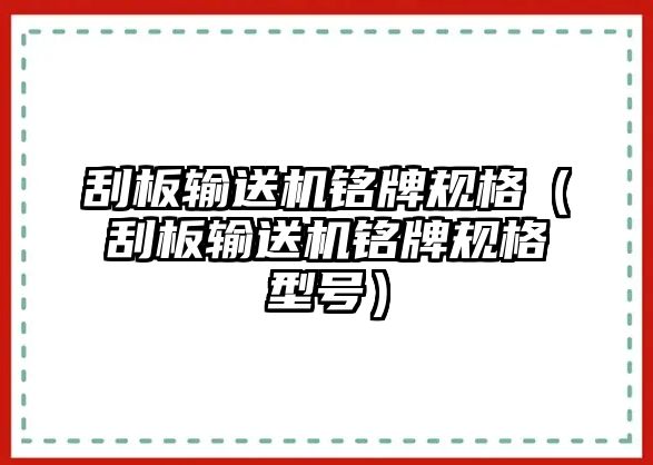 刮板輸送機(jī)銘牌規(guī)格（刮板輸送機(jī)銘牌規(guī)格型號(hào)）