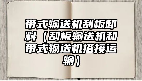 帶式輸送機刮板卸料（刮板輸送機和帶式輸送機搭接運輸）