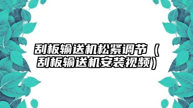 刮板輸送機松緊調節(jié)（刮板輸送機安裝視頻）