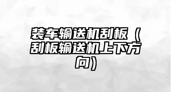 裝車輸送機(jī)刮板（刮板輸送機(jī)上下方向）