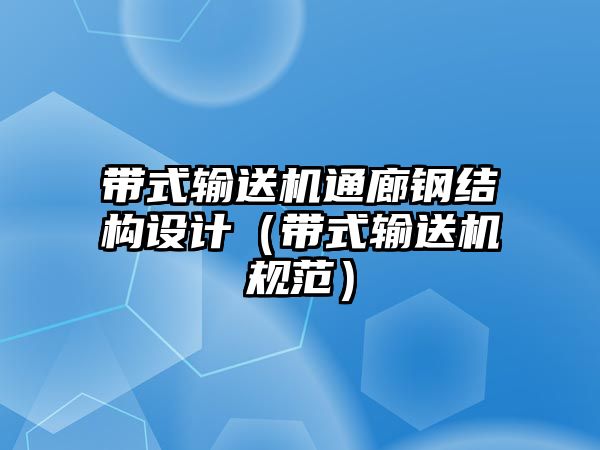 帶式輸送機(jī)通廊鋼結(jié)構(gòu)設(shè)計（帶式輸送機(jī)規(guī)范）