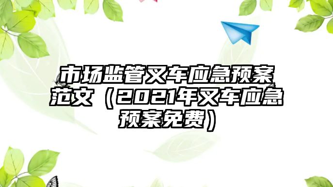 市場監(jiān)管叉車應(yīng)急預(yù)案范文（2021年叉車應(yīng)急預(yù)案免費）