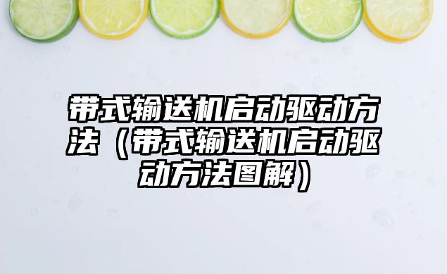 帶式輸送機啟動驅動方法（帶式輸送機啟動驅動方法圖解）