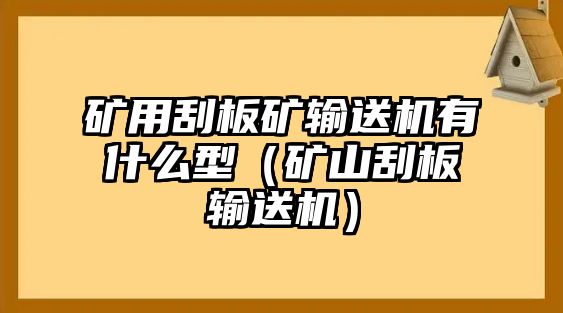 礦用刮板礦輸送機(jī)有什么型（礦山刮板輸送機(jī)）