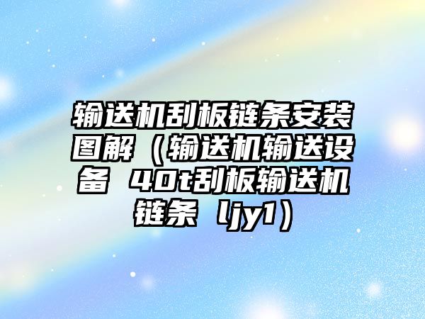 輸送機刮板鏈條安裝圖解（輸送機輸送設備 40t刮板輸送機鏈條 ljy1）