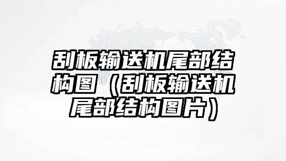 刮板輸送機(jī)尾部結(jié)構(gòu)圖（刮板輸送機(jī)尾部結(jié)構(gòu)圖片）