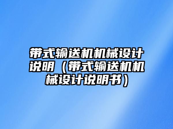 帶式輸送機機械設(shè)計說明（帶式輸送機機械設(shè)計說明書）