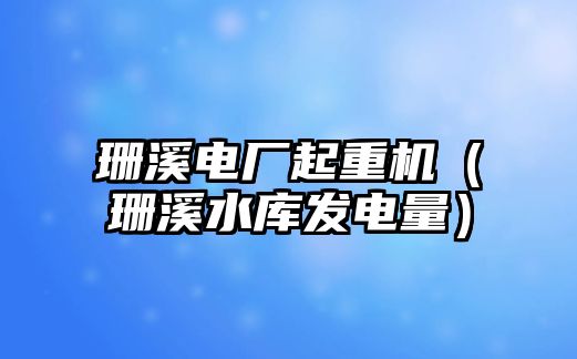 珊溪電廠起重機（珊溪水庫發(fā)電量）