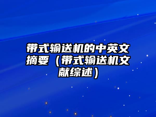 帶式輸送機(jī)的中英文摘要（帶式輸送機(jī)文獻(xiàn)綜述）