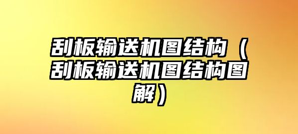 刮板輸送機圖結(jié)構(gòu)（刮板輸送機圖結(jié)構(gòu)圖解）