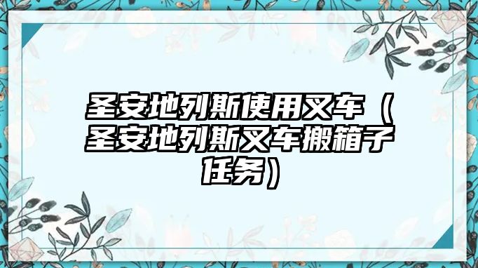 圣安地列斯使用叉車（圣安地列斯叉車搬箱子任務(wù)）