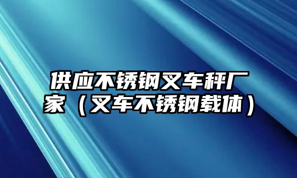 供應(yīng)不銹鋼叉車秤廠家（叉車不銹鋼載體）