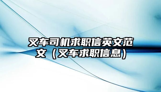 叉車司機求職信英文范文（叉車求職信息）