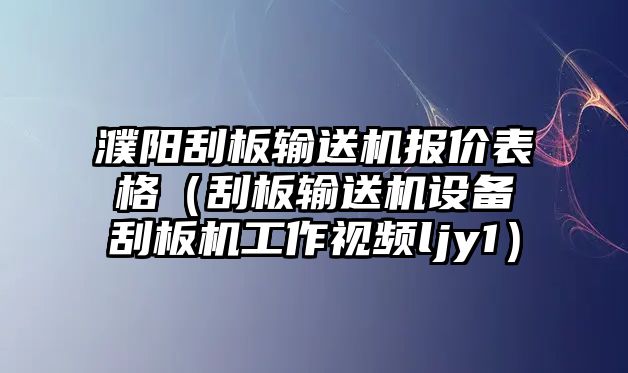 濮陽(yáng)刮板輸送機(jī)報(bào)價(jià)表格（刮板輸送機(jī)設(shè)備刮板機(jī)工作視頻ljy1）